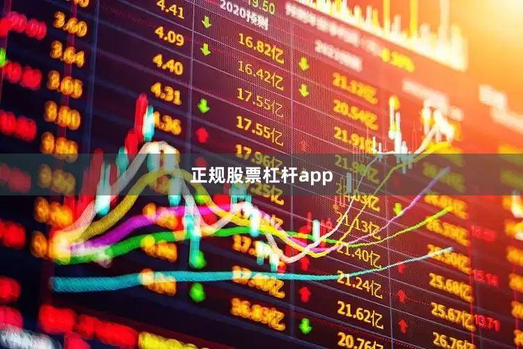 正规股票杠杆app