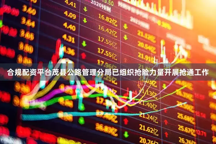 合规配资平台茂县公路管理分局已组织抢险力量开展抢通工作