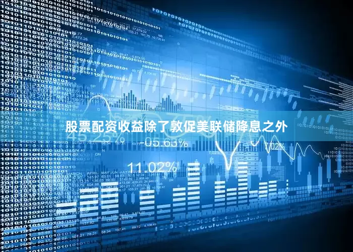 股票配资收益　　除了敦促美联储降息之外