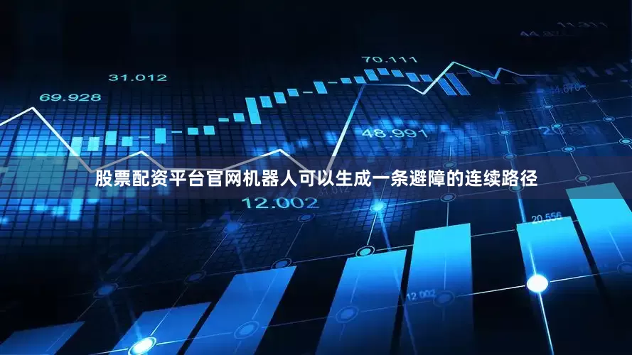 股票配资平台官网机器人可以生成一条避障的连续路径