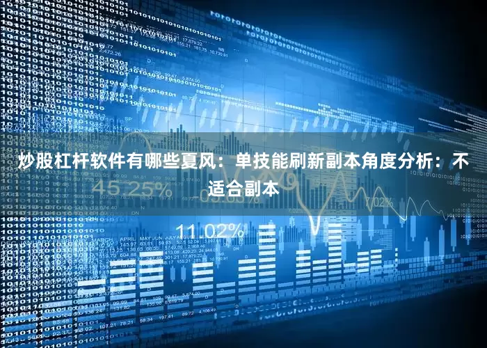 炒股杠杆软件有哪些夏风：单技能刷新副本角度分析：不适合副本