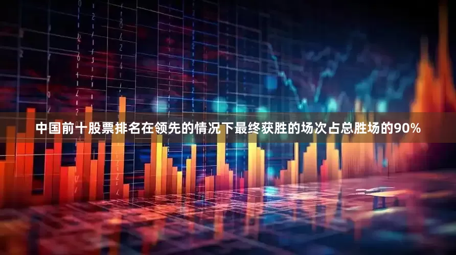 中国前十股票排名在领先的情况下最终获胜的场次占总胜场的90%