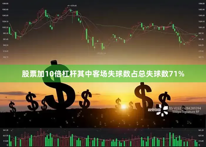 股票加10倍杠杆其中客场失球数占总失球数71%
