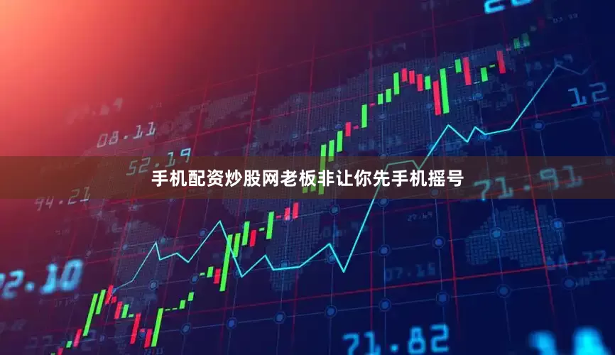 手机配资炒股网老板非让你先手机摇号