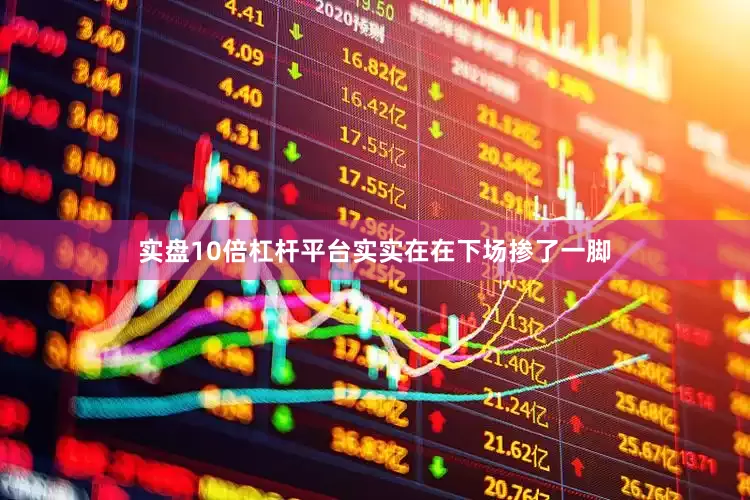 实盘10倍杠杆平台实实在在下场掺了一脚
