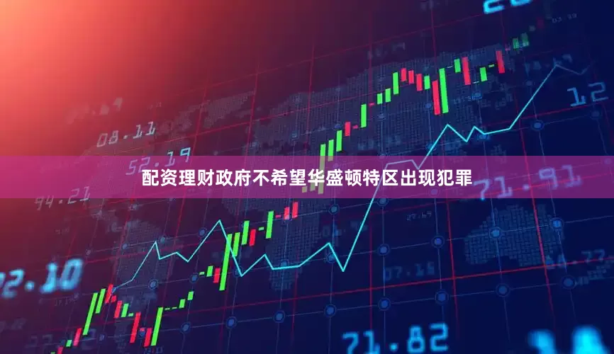 配资理财政府不希望华盛顿特区出现犯罪