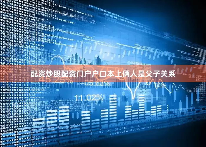配资炒股配资门户户口本上俩人是父子关系