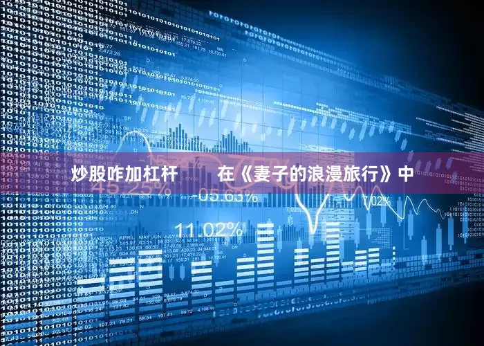 炒股咋加杠杆        在《妻子的浪漫旅行》中