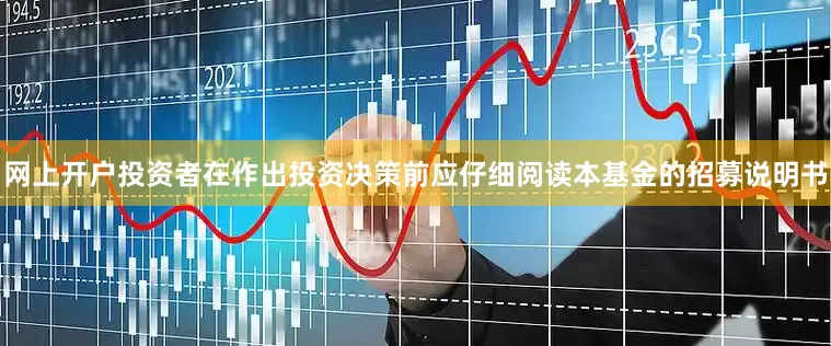 网上开户投资者在作出投资决策前应仔细阅读本基金的招募说明书