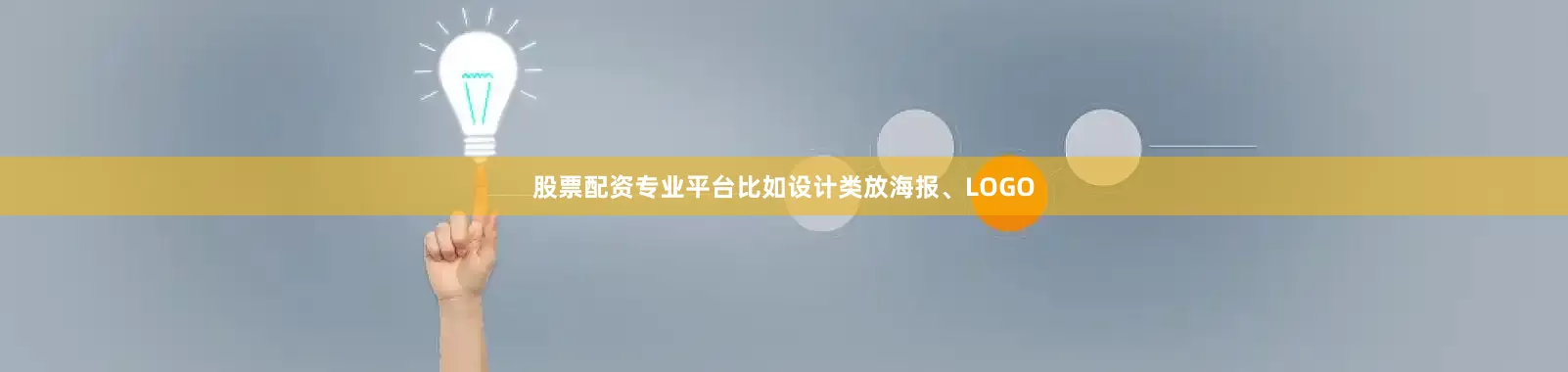 股票配资专业平台比如设计类放海报、LOGO