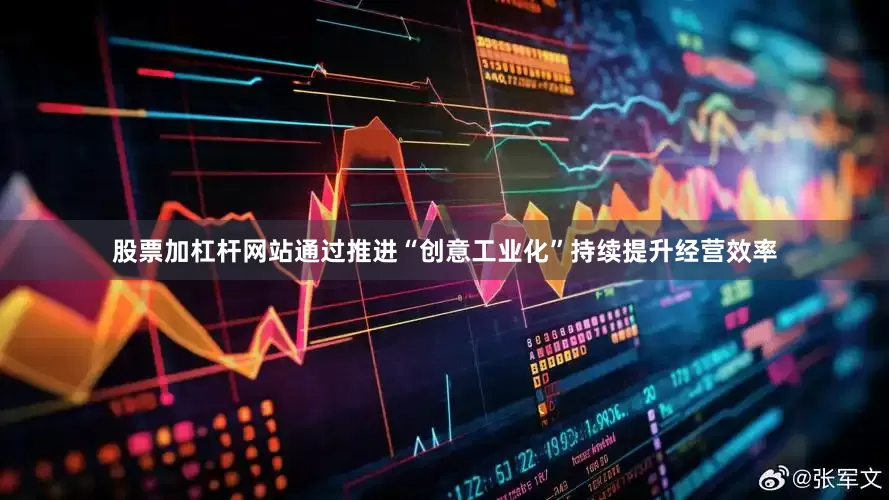 股票加杠杆网站通过推进“创意工业化”持续提升经营效率