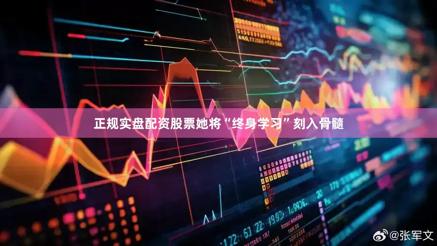 正规实盘配资股票她将“终身学习”刻入骨髓