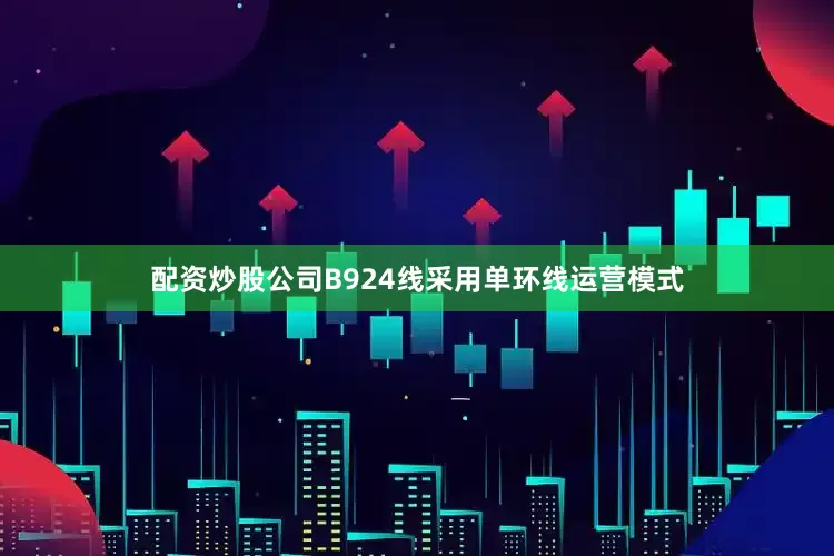 配资炒股公司B924线采用单环线运营模式