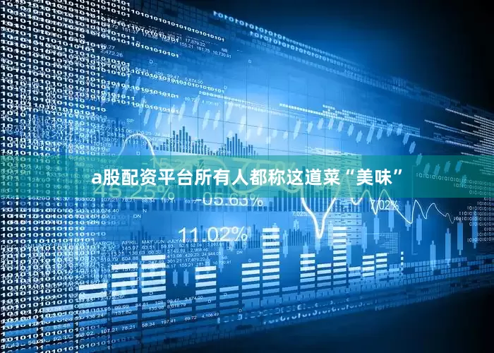 a股配资平台所有人都称这道菜“美味”