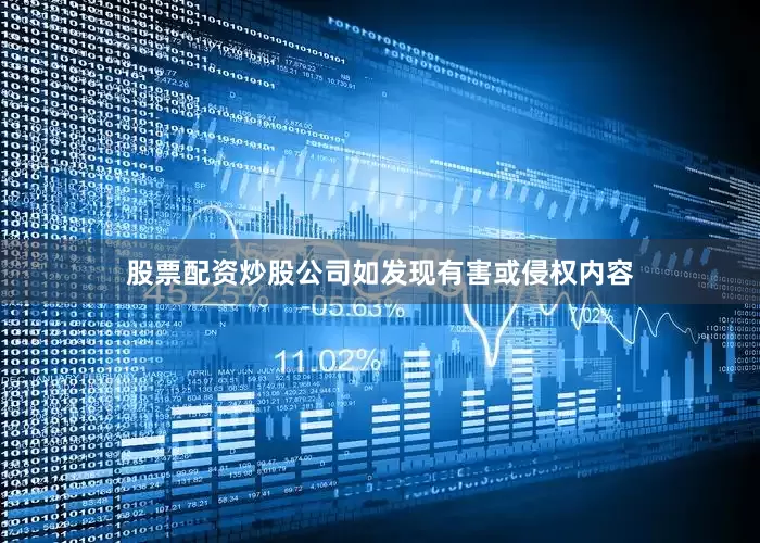 股票配资炒股公司如发现有害或侵权内容