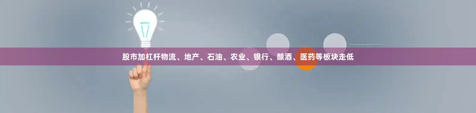 股市加杠杆物流、地产、石油、农业、银行、酿酒、医药等板块走低