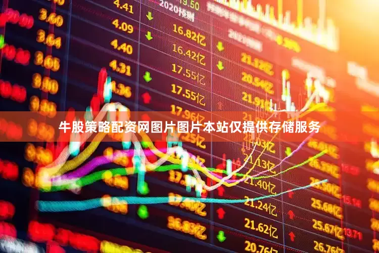 牛股策略配资网图片图片本站仅提供存储服务