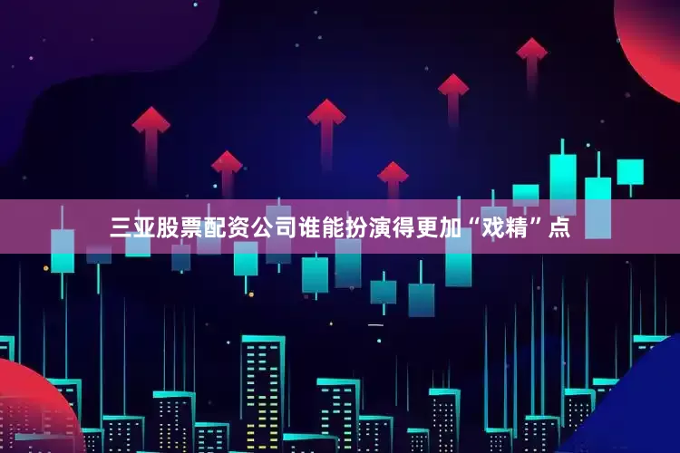 三亚股票配资公司谁能扮演得更加“戏精”点