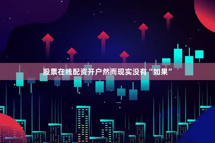 股票在线配资开户然而现实没有“如果”