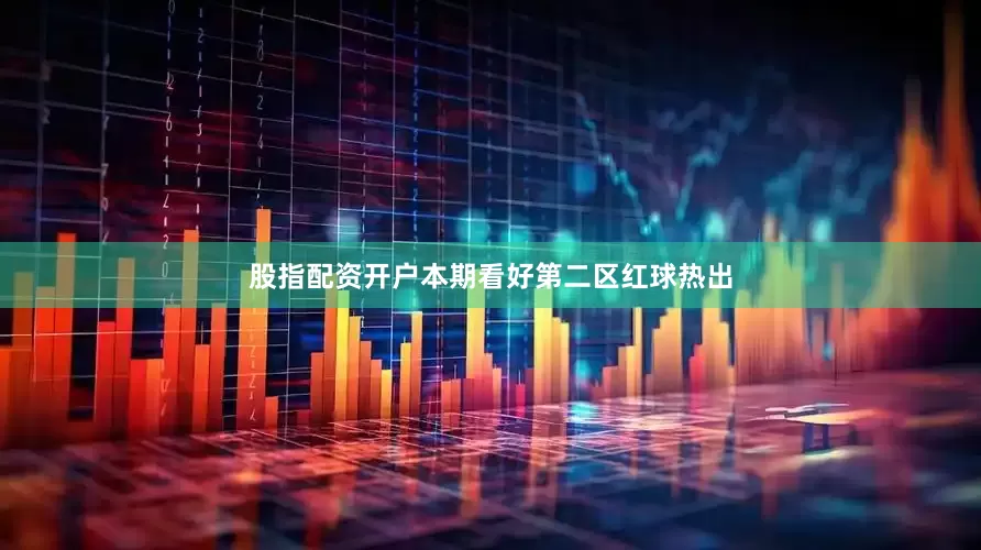 股指配资开户本期看好第二区红球热出