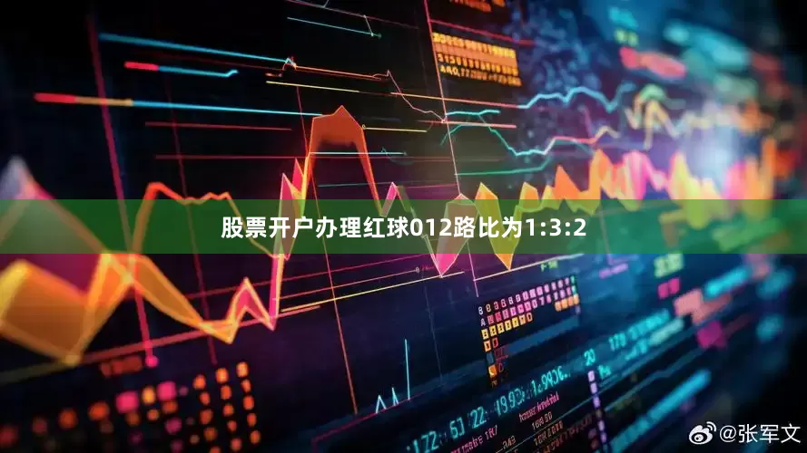 股票开户办理红球012路比为1:3:2